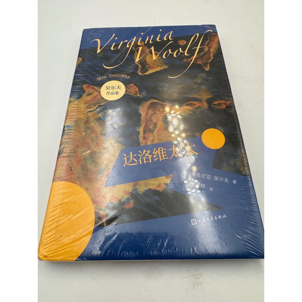 Virginia Woolf Mrs Dalloway Chinese Edition Hardcover New 9787020147731